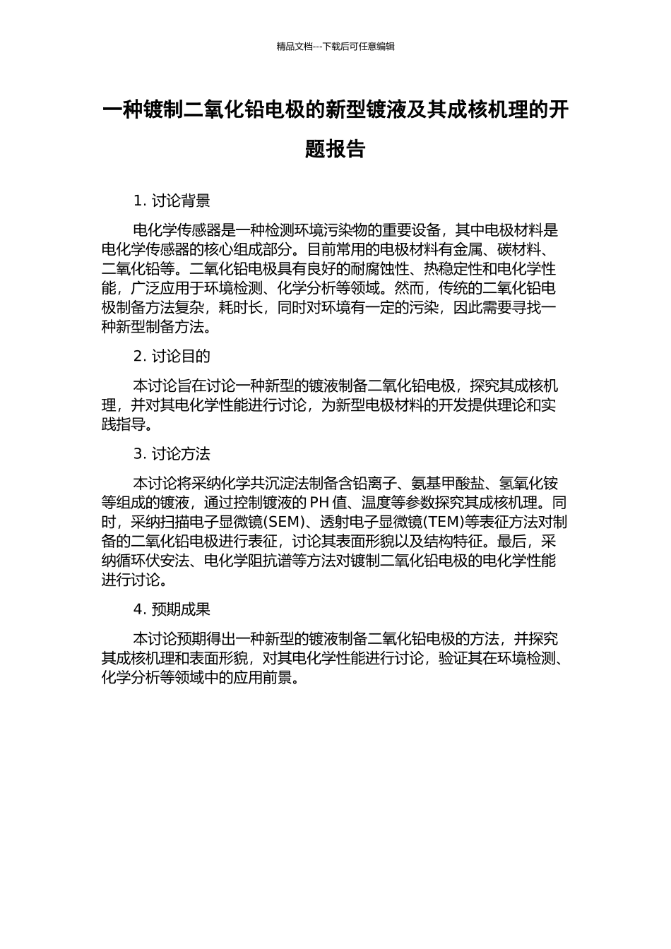 一种镀制二氧化铅电极的新型镀液及其成核机理的开题报告_第1页