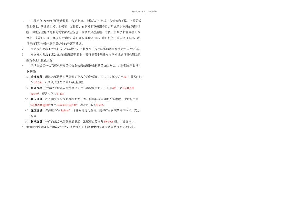 一种铝合金轮毂的低压铸造双浇口模具及铸造方式定稿_第3页