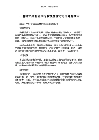 一种铬铝合金化钢的腐蚀性能研究的开题报告