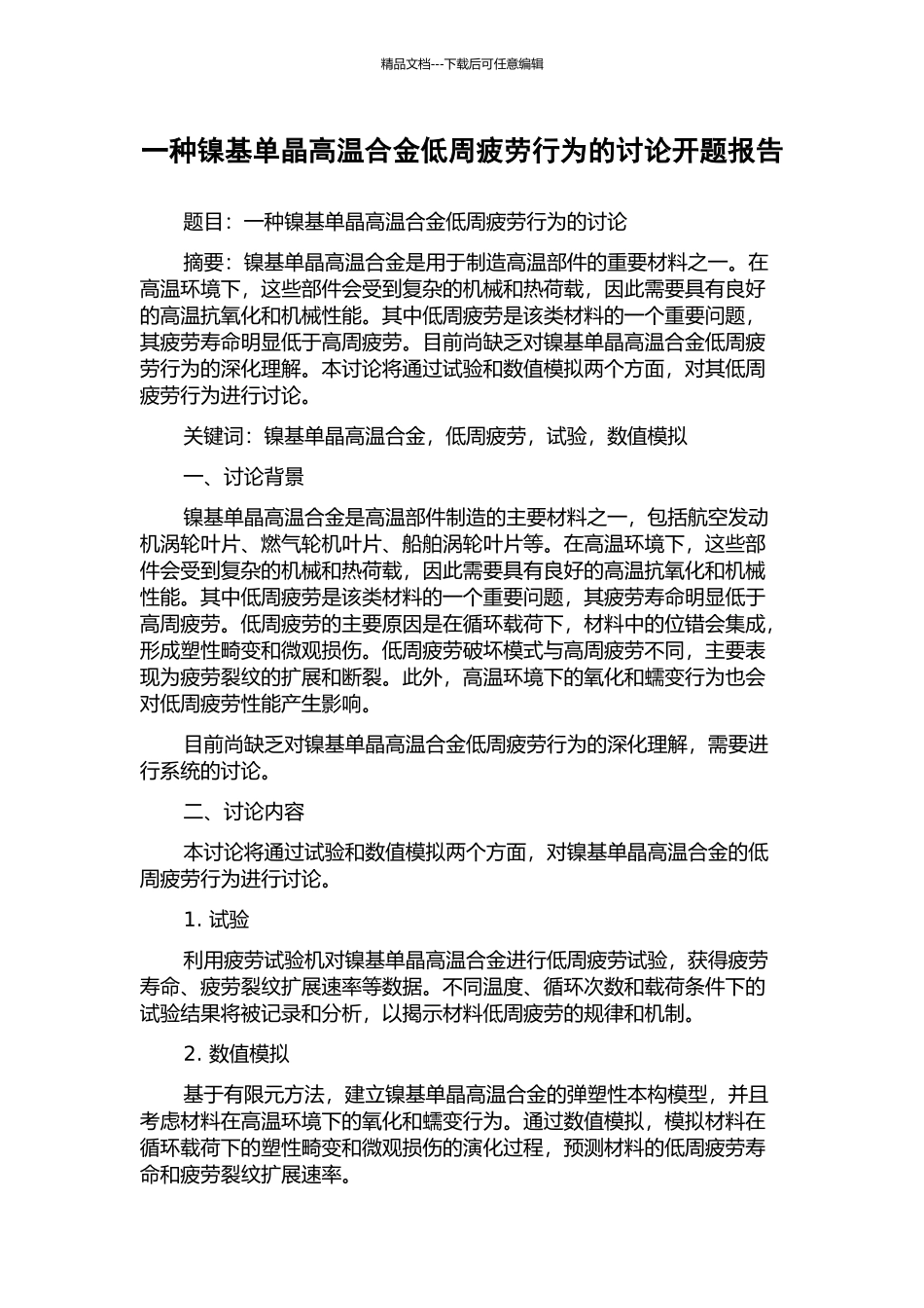 一种镍基单晶高温合金低周疲劳行为的研究开题报告_第1页