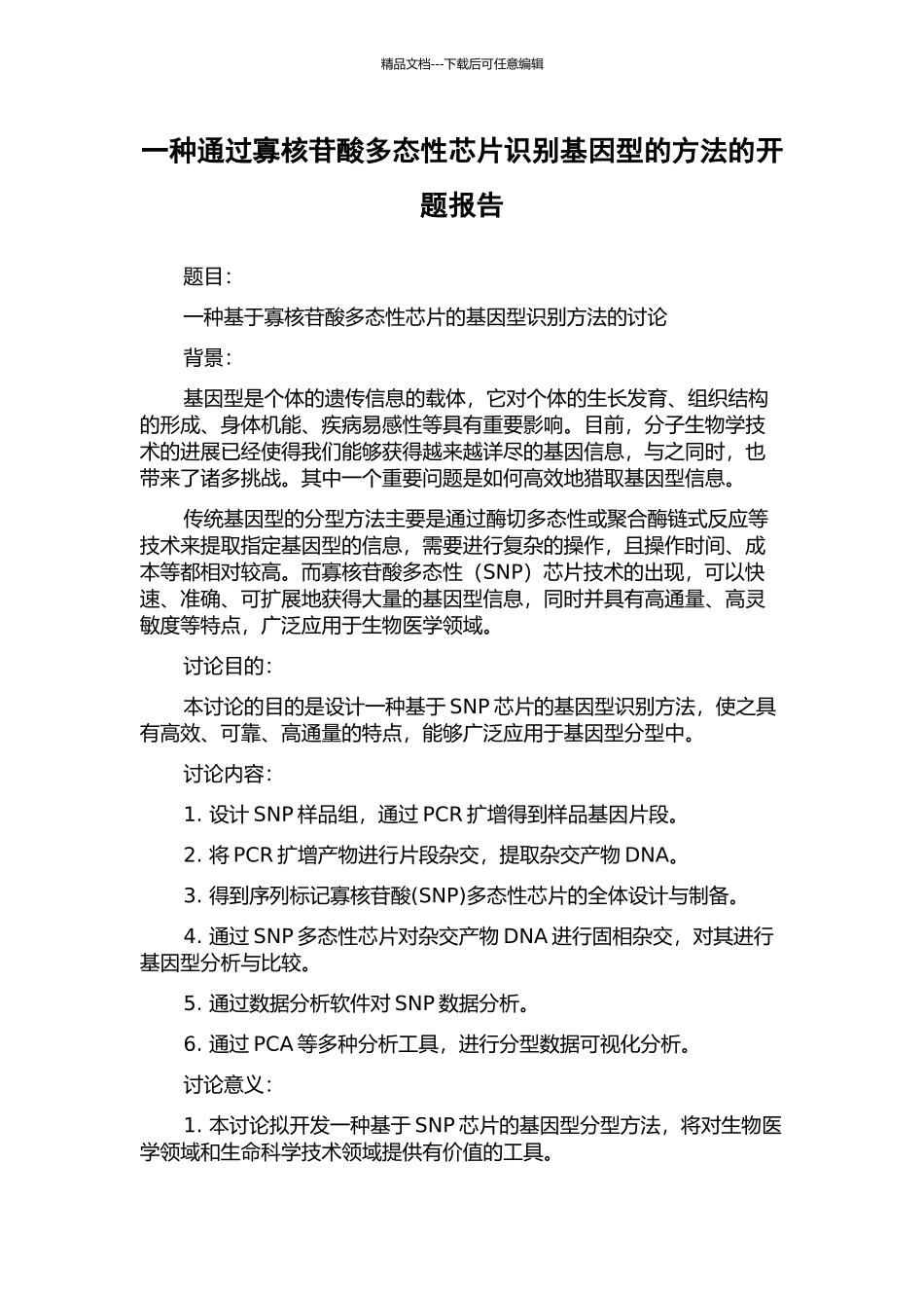 一种通过寡核苷酸多态性芯片识别基因型的方法的开题报告_第1页