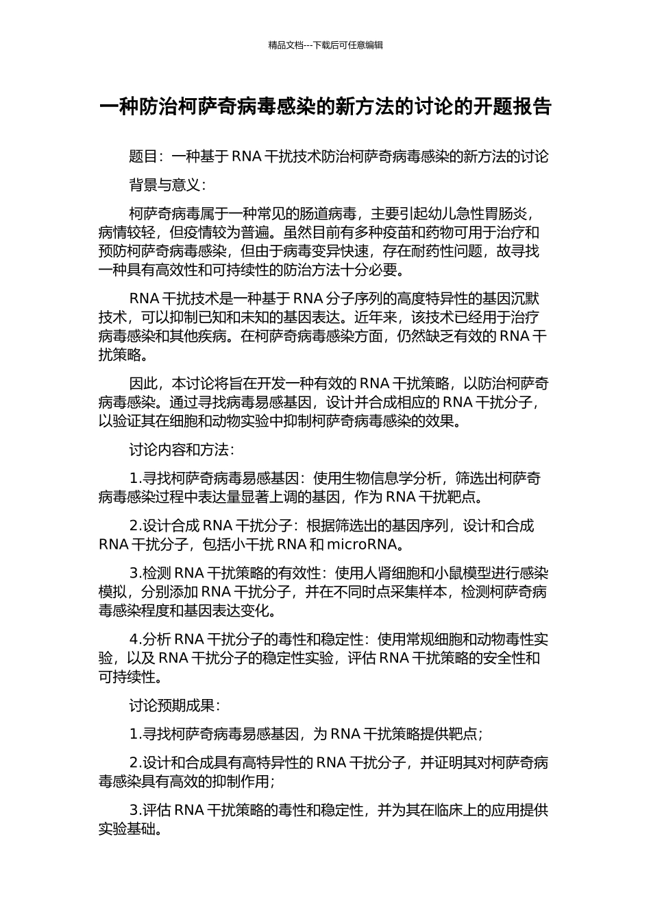 一种防治柯萨奇病毒感染的新方法的研究的开题报告_第1页