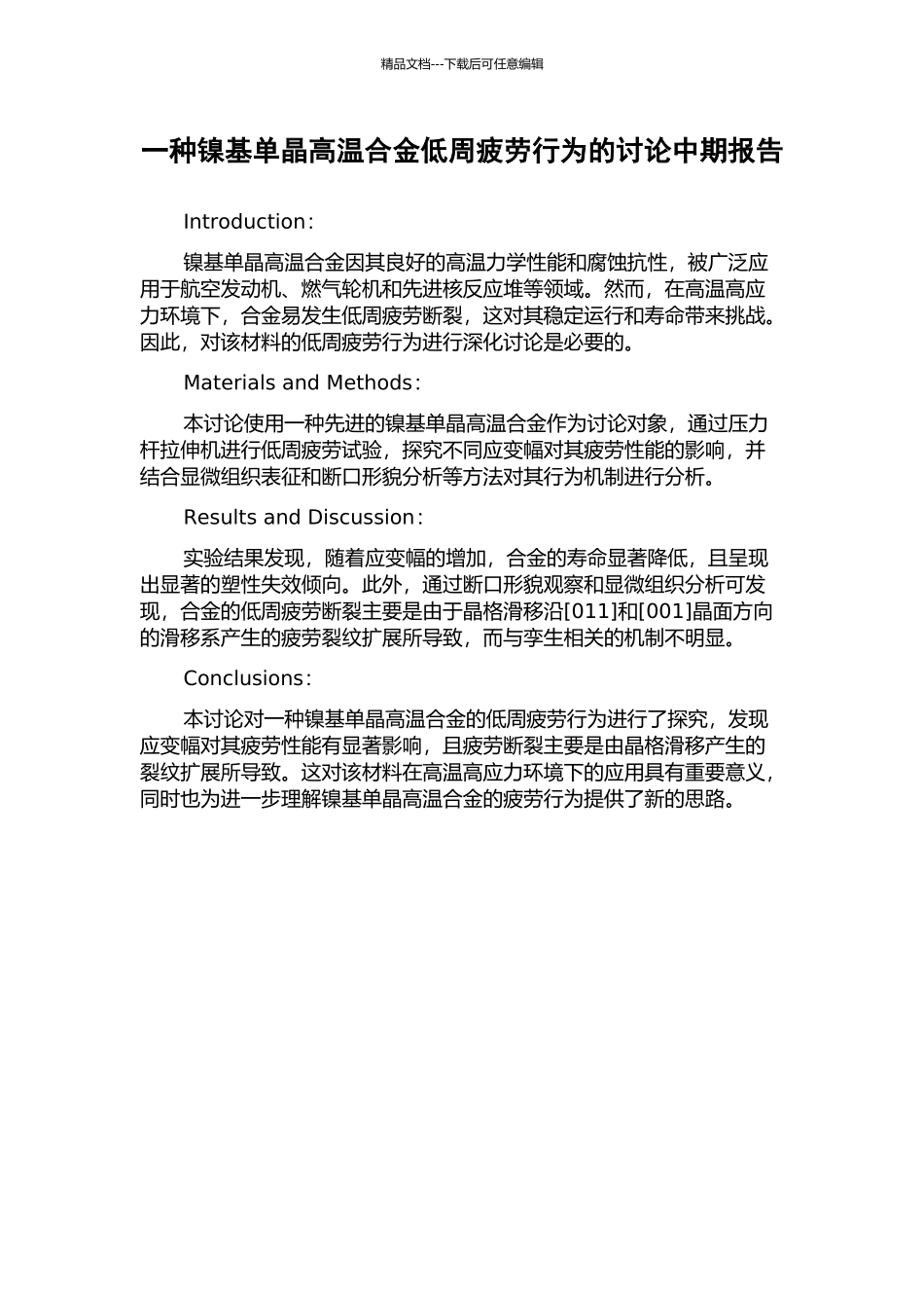 一种镍基单晶高温合金低周疲劳行为的研究中期报告_第1页