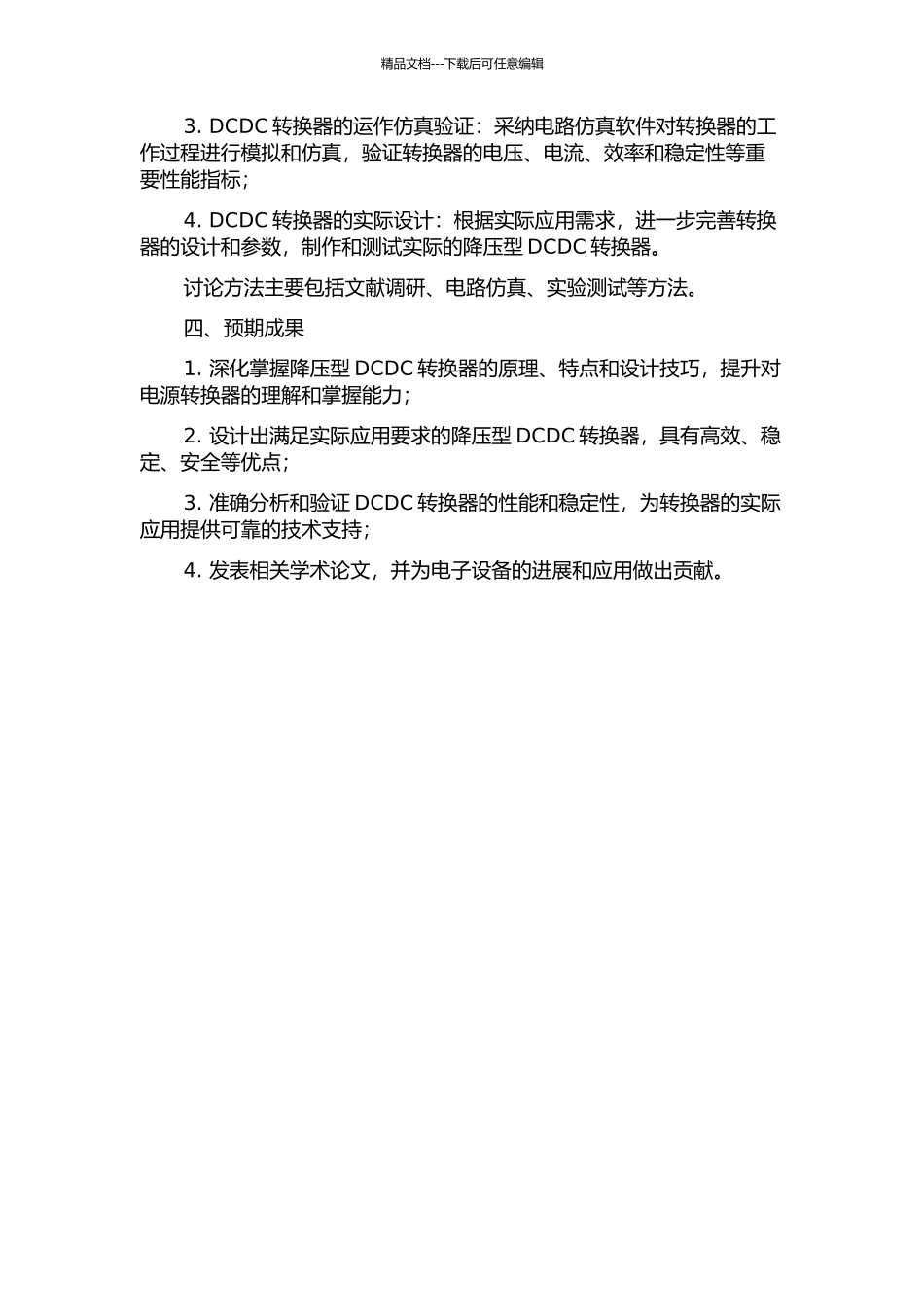 一种降压型DCDC转换器的研究与设计的开题报告_第2页