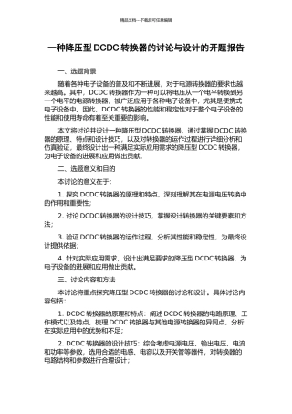 一种降压型DCDC转换器的研究与设计的开题报告