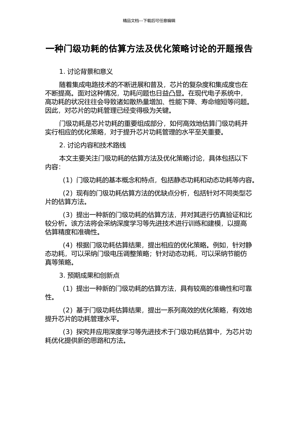 一种门级功耗的估算方法及优化策略研究的开题报告_第1页