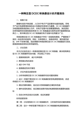 一种降压型DCDC转换器设计的开题报告
