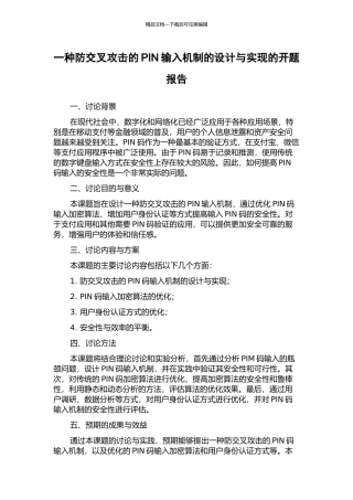 一种防交叉攻击的PIN输入机制的设计与实现的开题报告