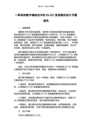 一种采用数字辅助技术的Dc-DC变换器的设计开题报告