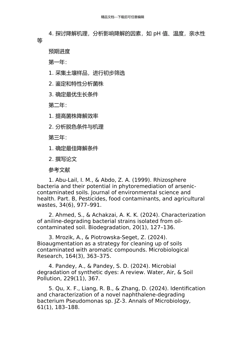 一种降解偶氮染料细菌菌株的筛选、鉴定及其脱色条件与机理研究的开题报告_第2页