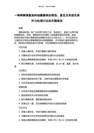 一种降解偶氮染料细菌菌株的筛选、鉴定及其脱色条件与机理研究的开题报告