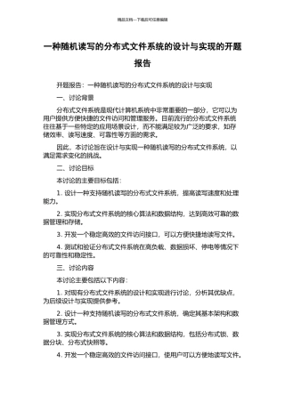一种随机读写的分布式文件系统的设计与实现的开题报告