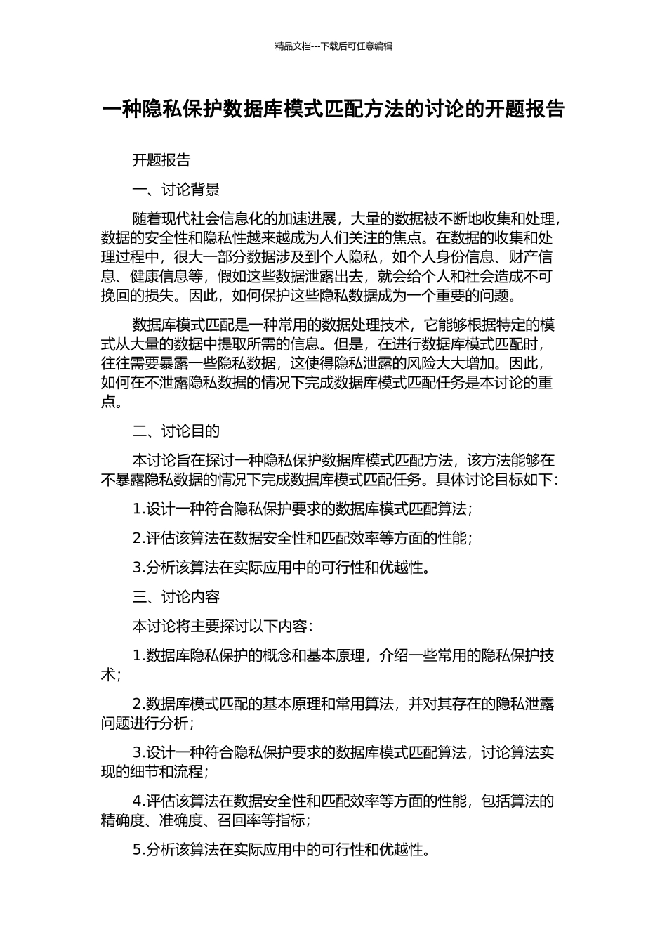 一种隐私保护数据库模式匹配方法的研究的开题报告_第1页