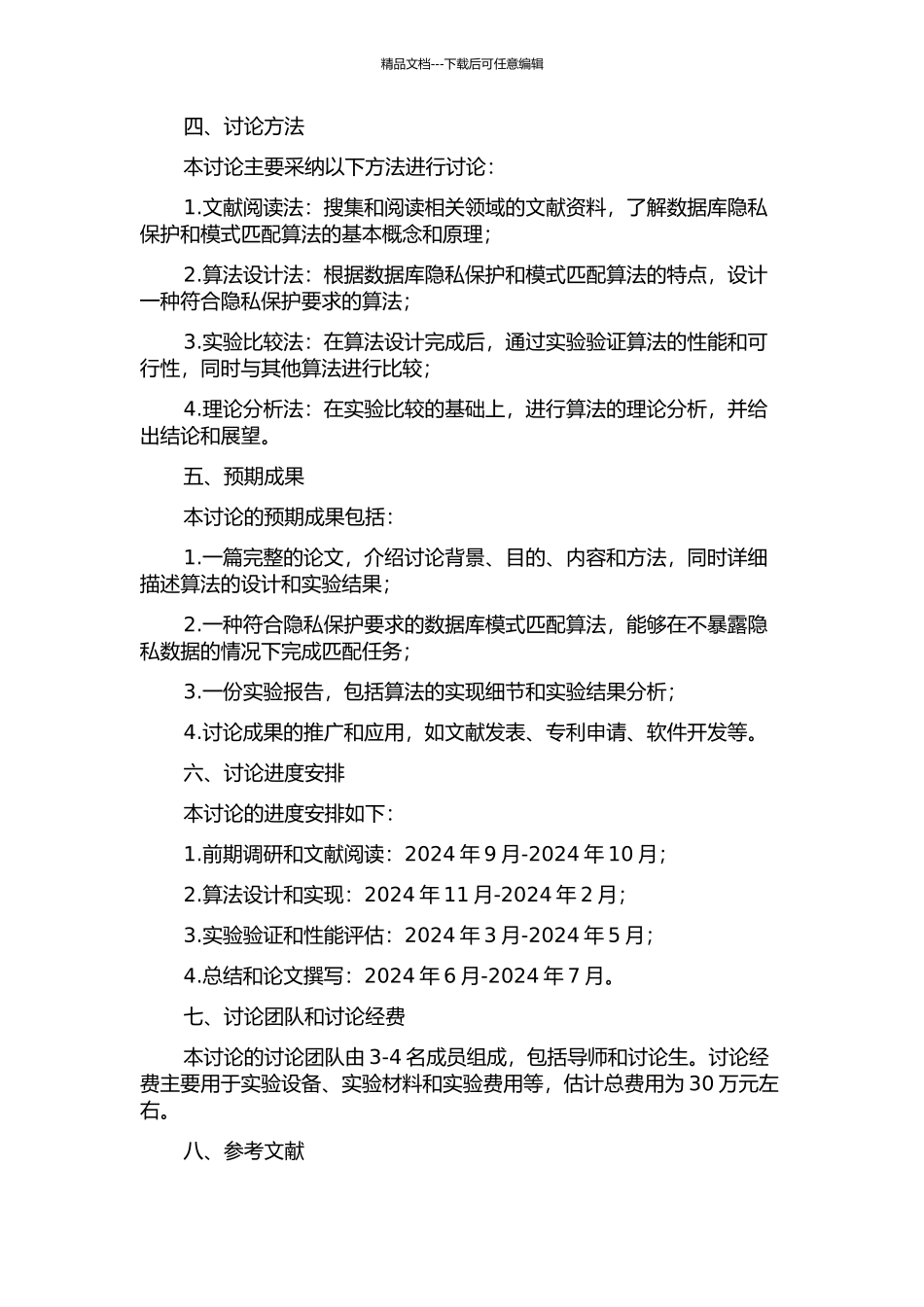 一种隐私保护数据库模式匹配方法的研究的开题报告_第2页