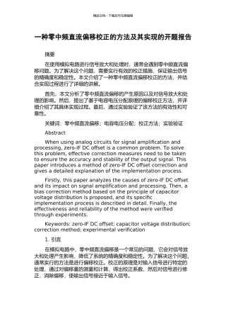 一种零中频直流偏移校正的方法及其实现的开题报告