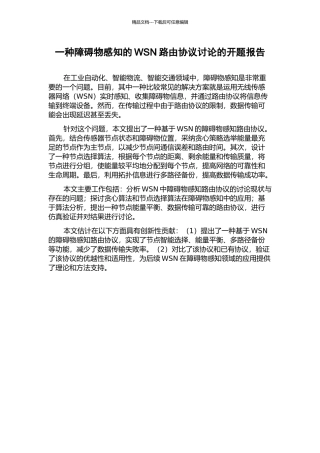 一种障碍物感知的WSN路由协议研究的开题报告