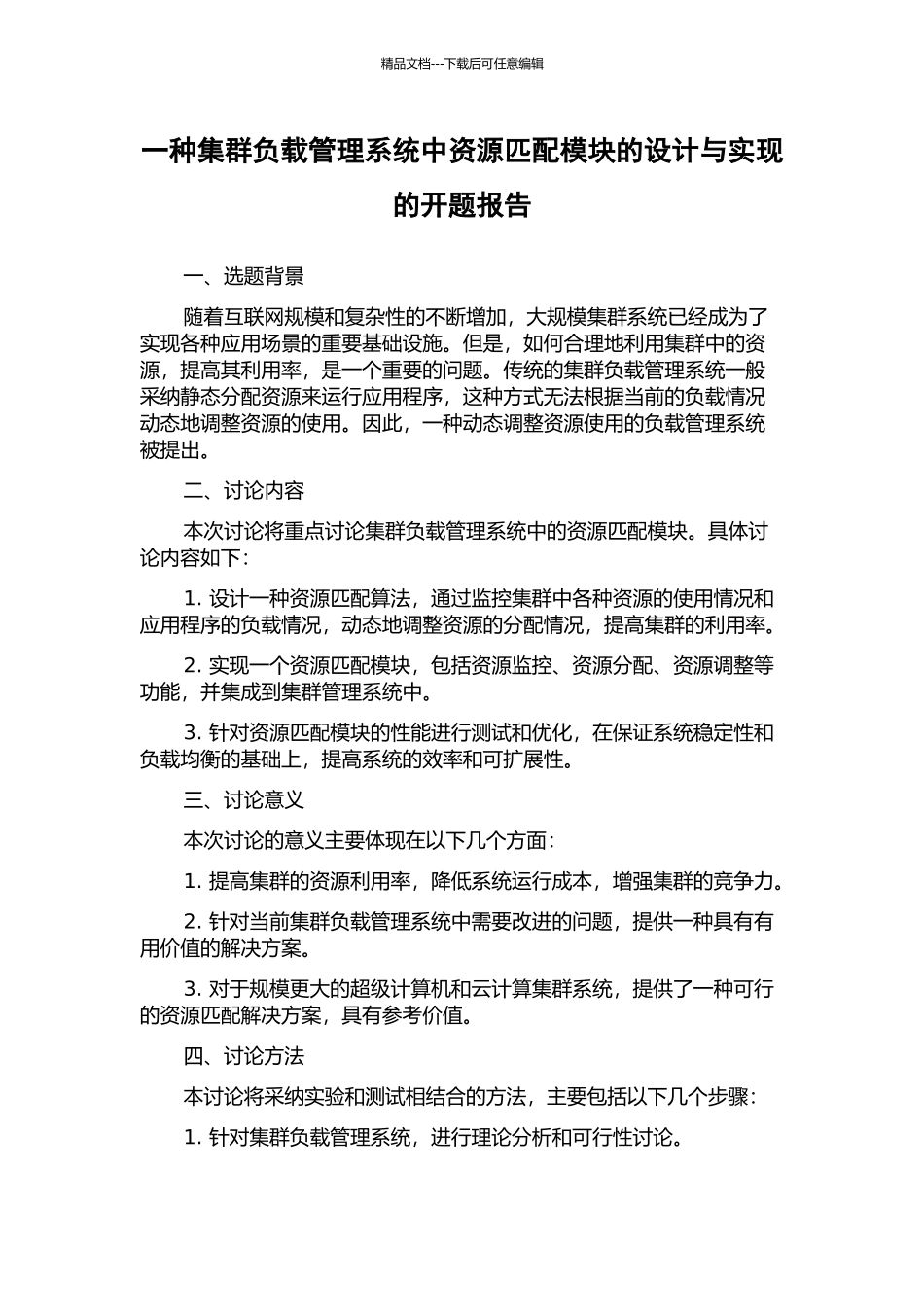 一种集群负载管理系统中资源匹配模块的设计与实现的开题报告_第1页