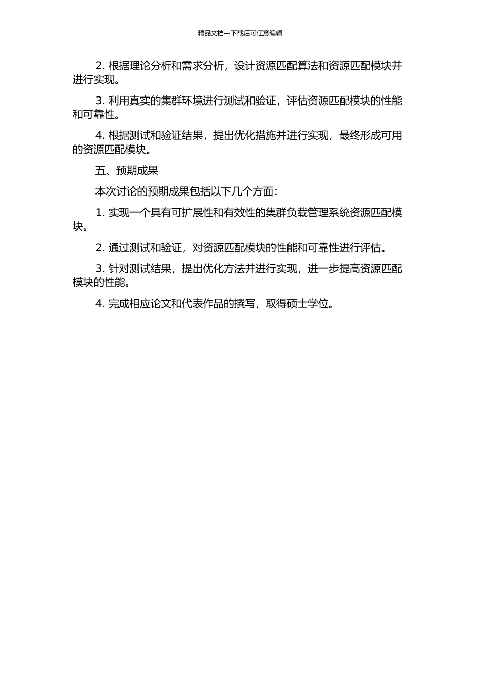 一种集群负载管理系统中资源匹配模块的设计与实现的开题报告_第2页