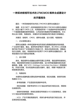 一种采用锁相环技术的27MCMOS频率合成器设计的开题报告
