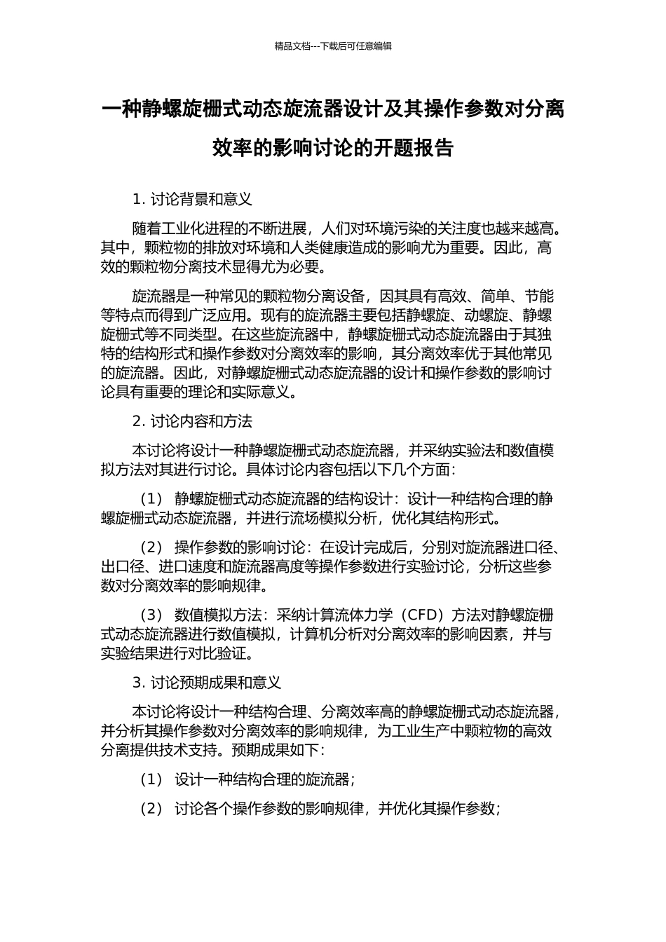 一种静螺旋栅式动态旋流器设计及其操作参数对分离效率的影响研究的开题报告_第1页