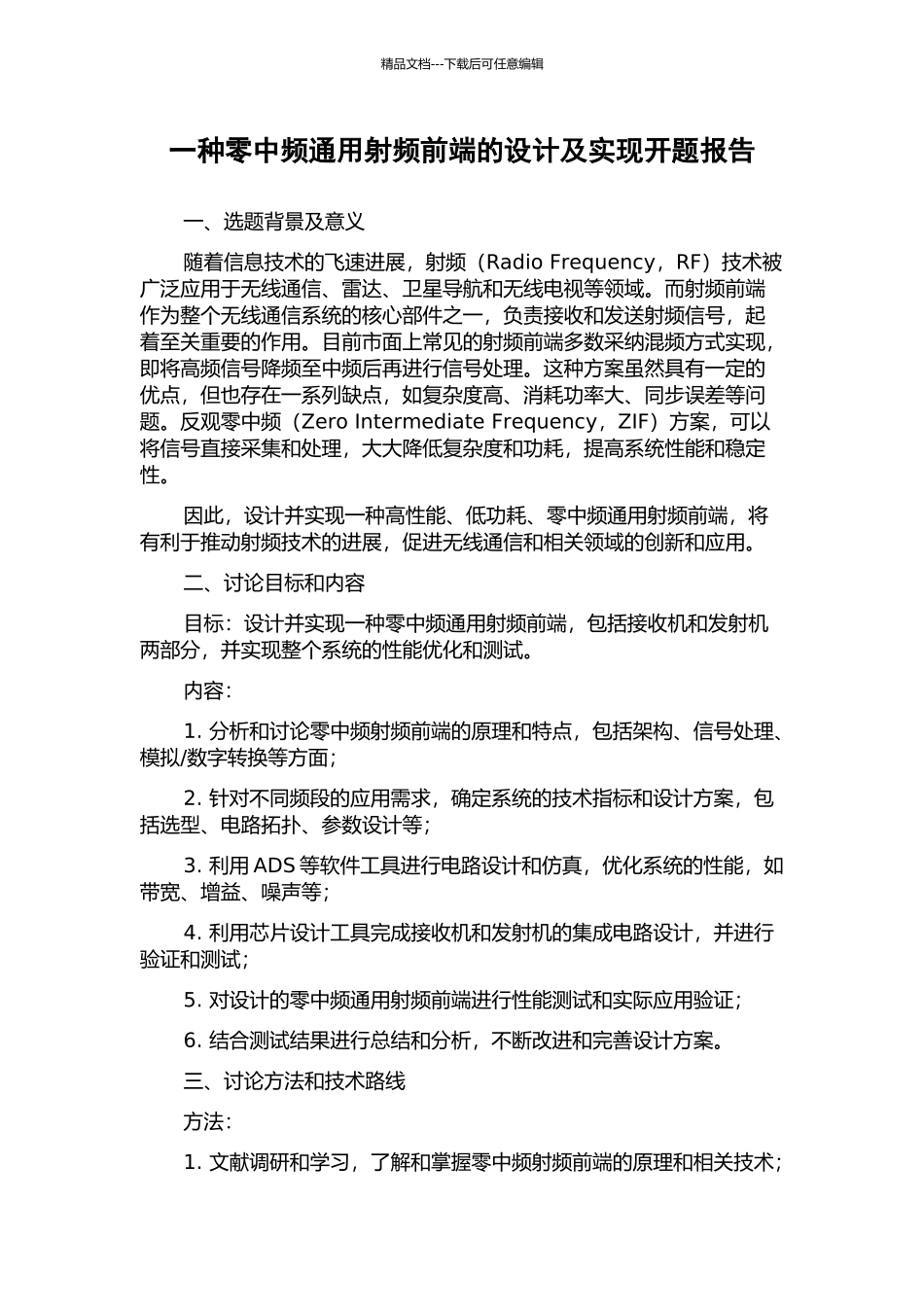 一种零中频通用射频前端的设计及实现开题报告_第1页