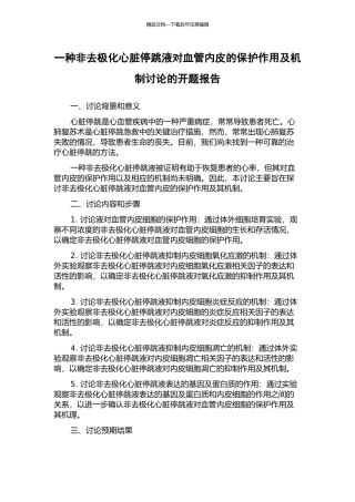一种非去极化心脏停跳液对血管内皮的保护作用及机制研究的开题报告