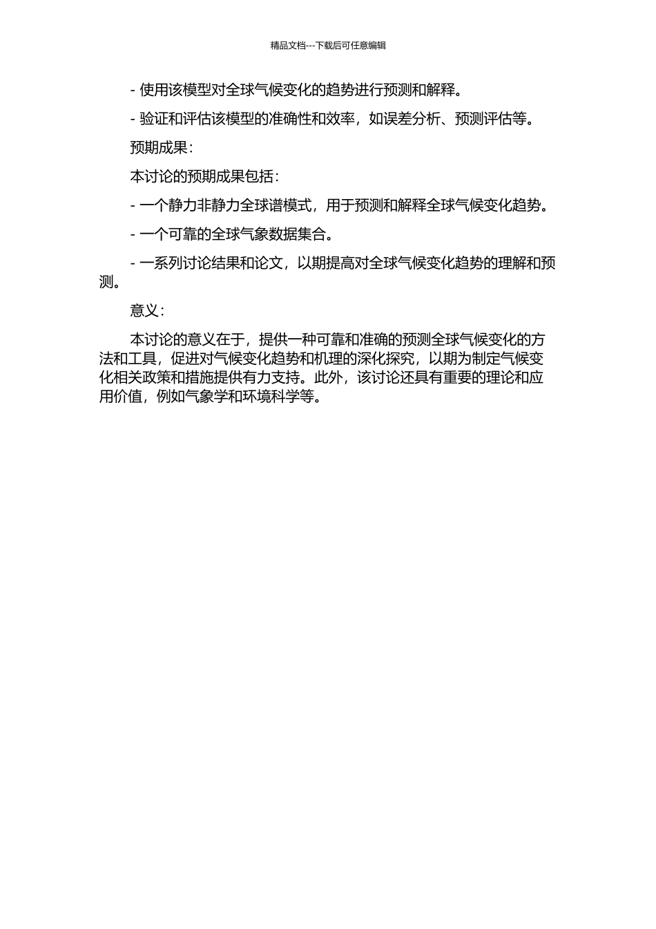 一种静力非静力全球谱模式的研究的开题报告_第2页