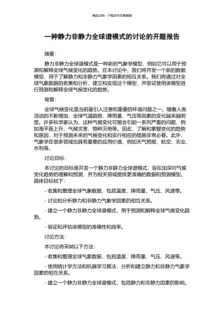 一种静力非静力全球谱模式的研究的开题报告
