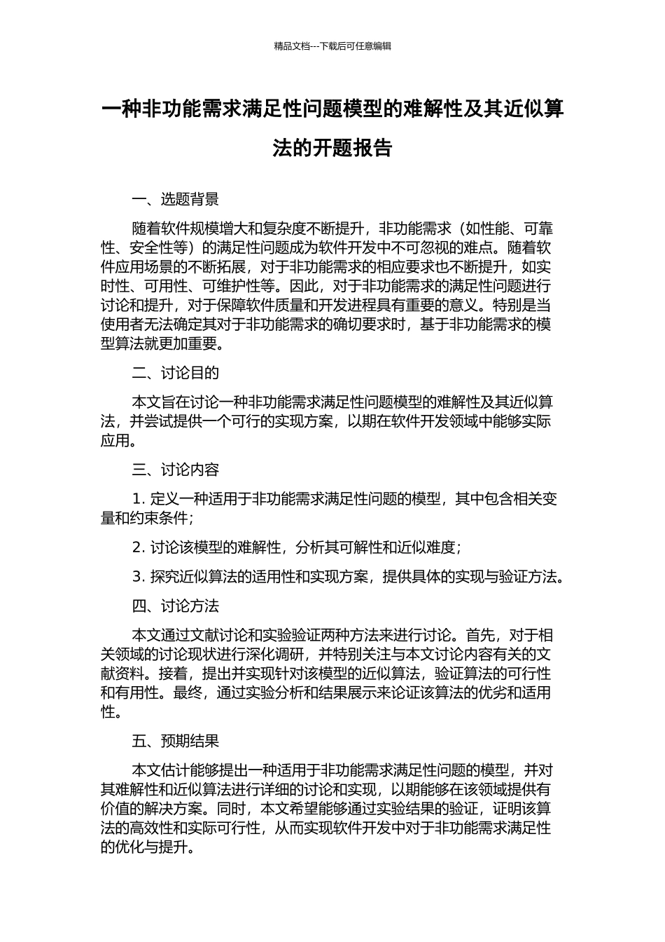一种非功能需求满足性问题模型的难解性及其近似算法的开题报告_第1页