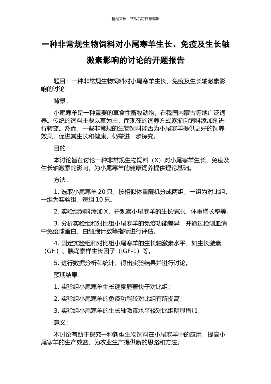 一种非常规生物饲料对小尾寒羊生长、免疫及生长轴激素影响的研究的开题报告_第1页