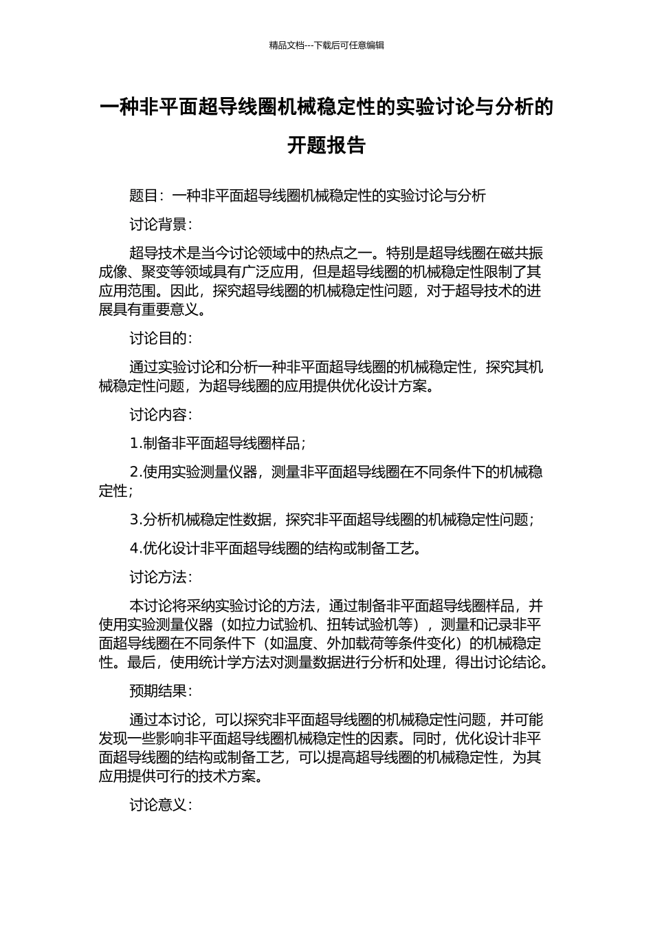 一种非平面超导线圈机械稳定性的实验研究与分析的开题报告_第1页