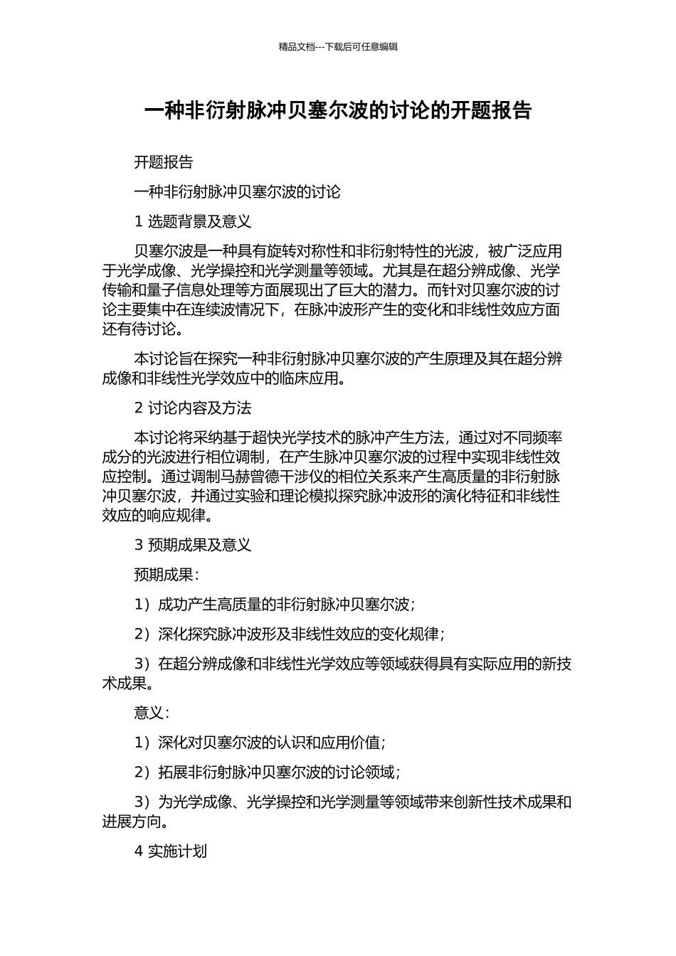 一种非衍射脉冲贝塞尔波的研究的开题报告_第1页