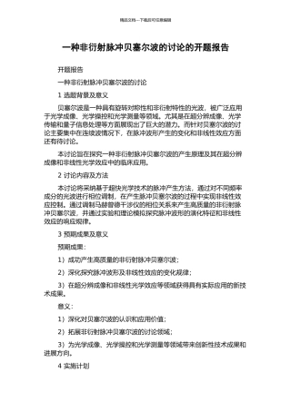 一种非衍射脉冲贝塞尔波的研究的开题报告