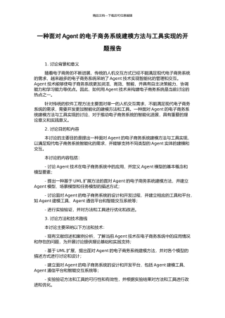 一种面向Agent的电子商务系统建模方法与工具实现的开题报告