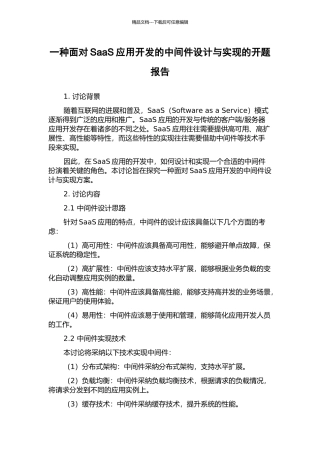 一种面向SaaS应用开发的中间件设计与实现的开题报告