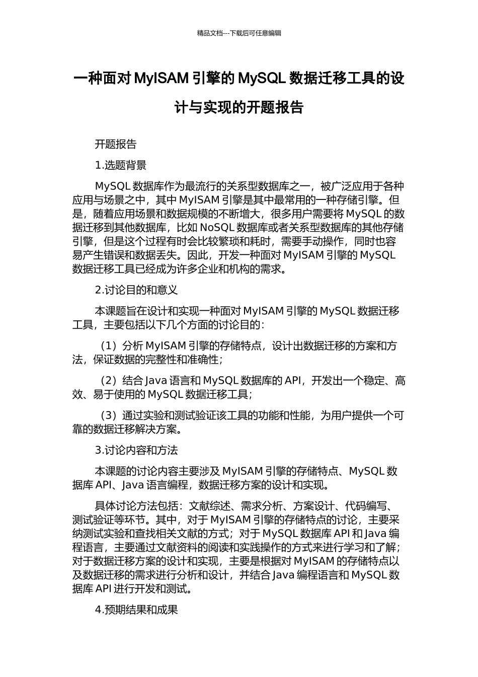一种面向MyISAM引擎的MySQL数据迁移工具的设计与实现的开题报告_第1页