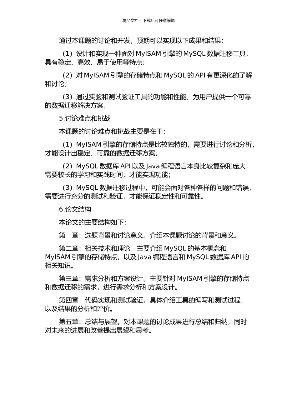 一种面向MyISAM引擎的MySQL数据迁移工具的设计与实现的开题报告_第2页