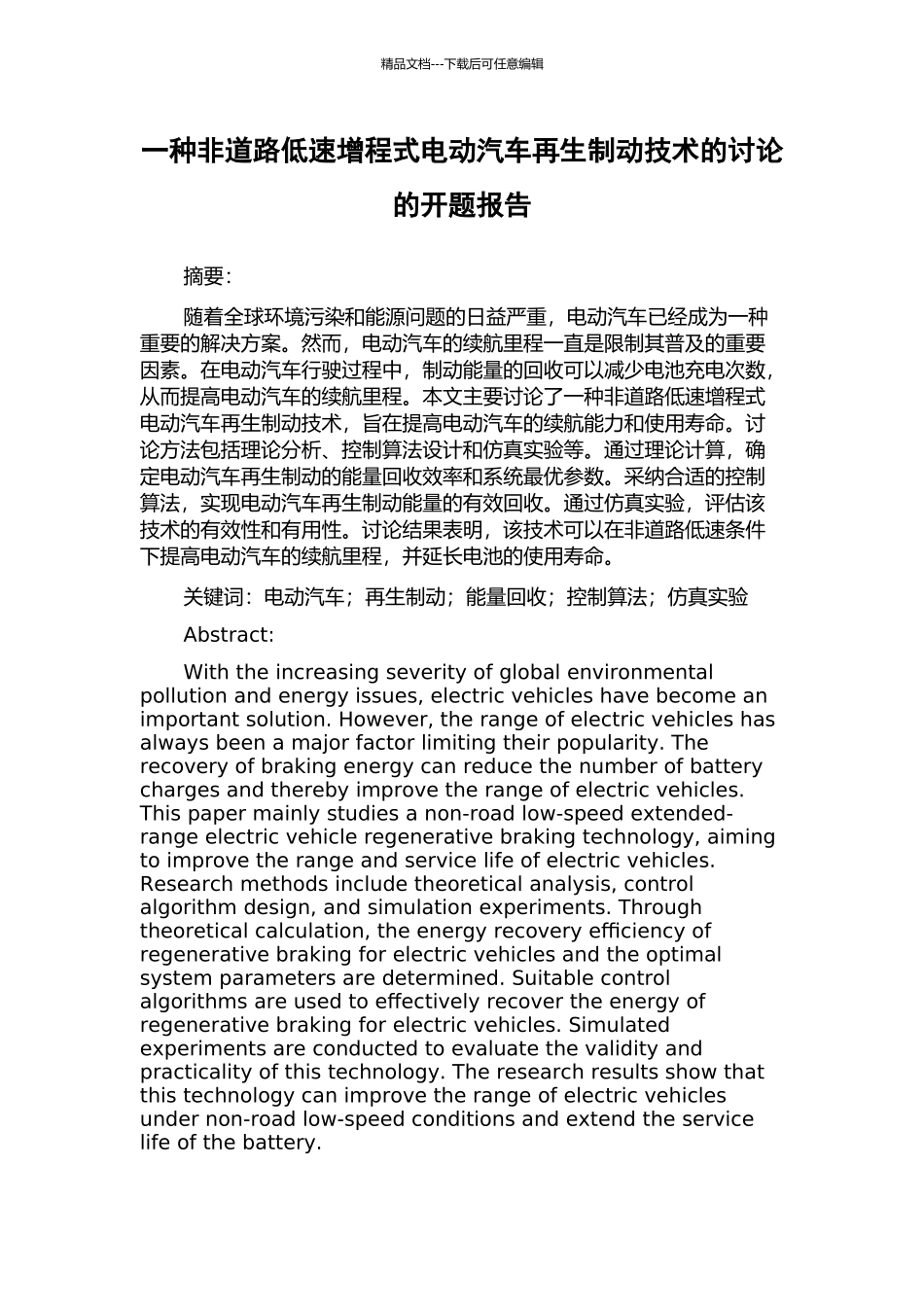 一种非道路低速增程式电动汽车再生制动技术的研究的开题报告_第1页