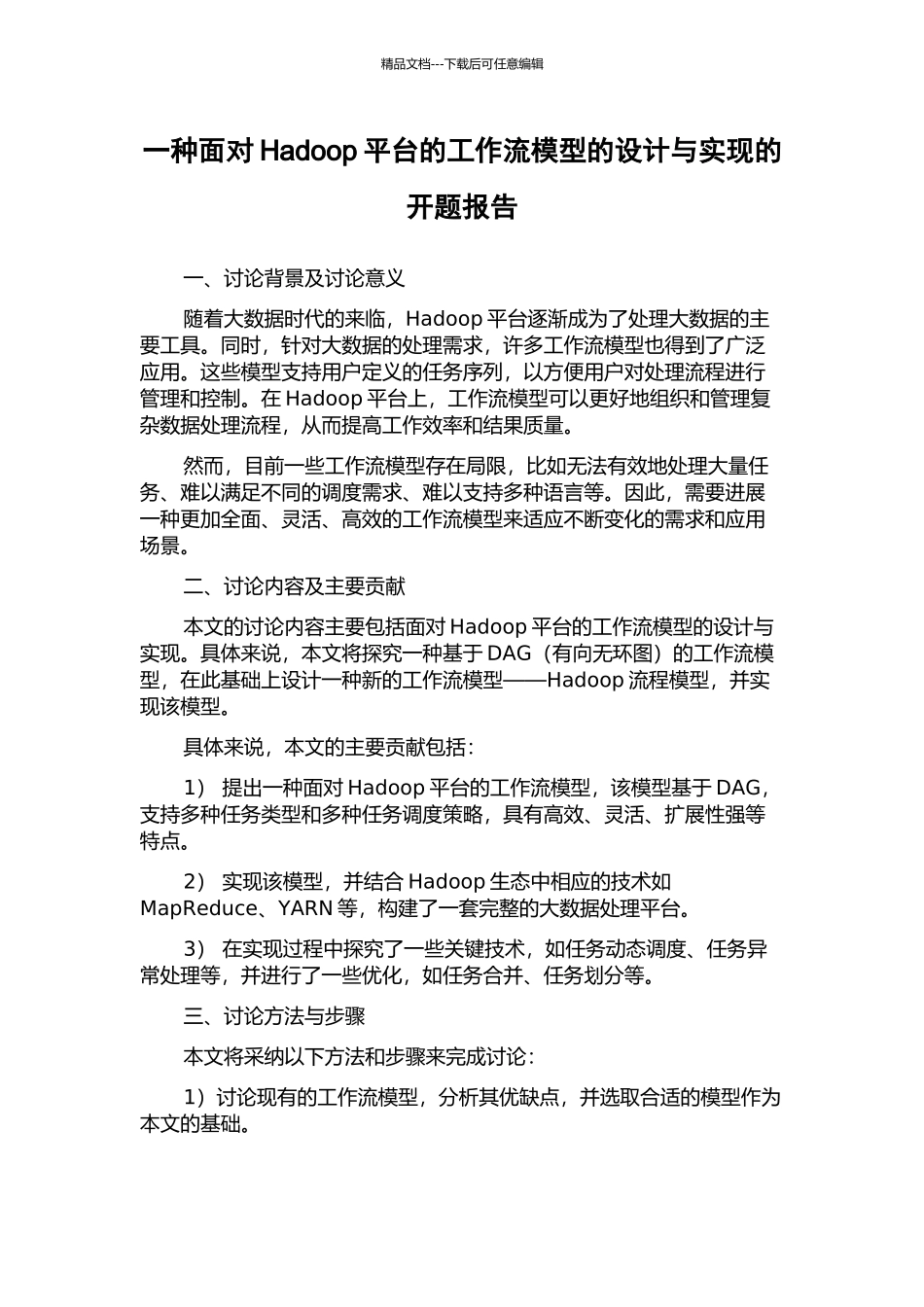 一种面向Hadoop平台的工作流模型的设计与实现的开题报告_第1页