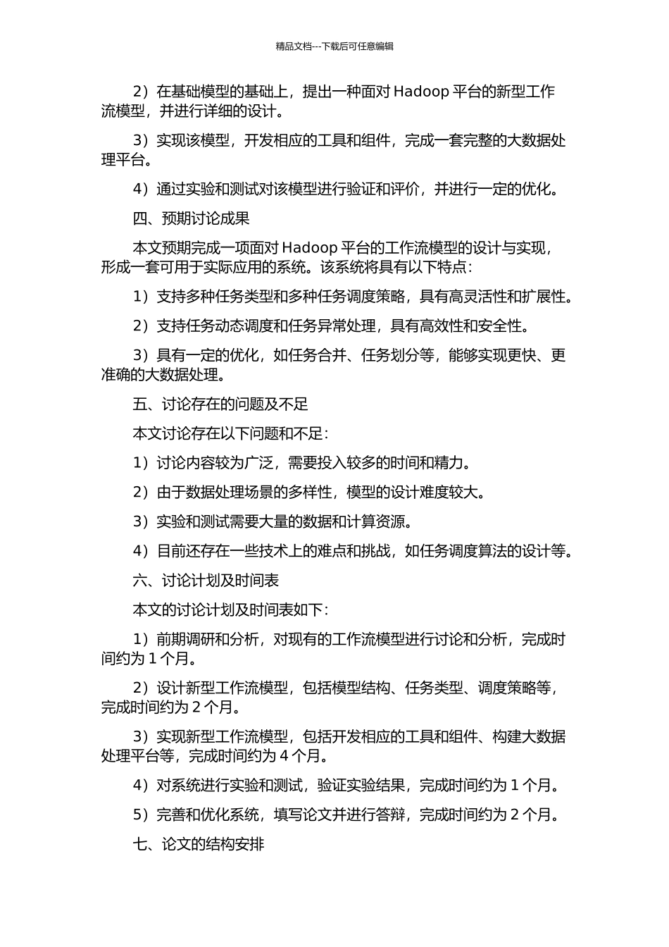 一种面向Hadoop平台的工作流模型的设计与实现的开题报告_第2页