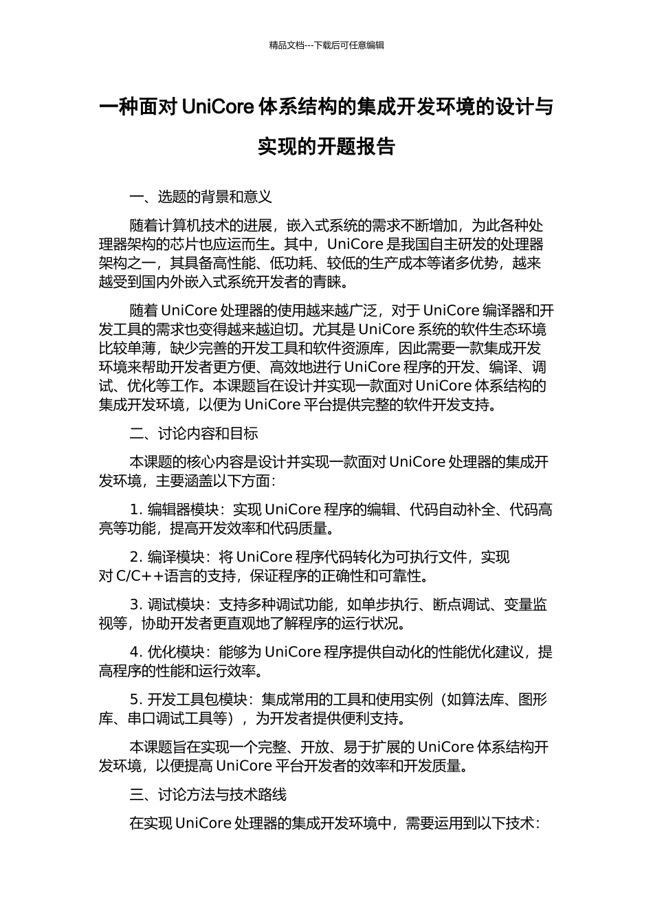 一种面向UniCore体系结构的集成开发环境的设计与实现的开题报告_第1页