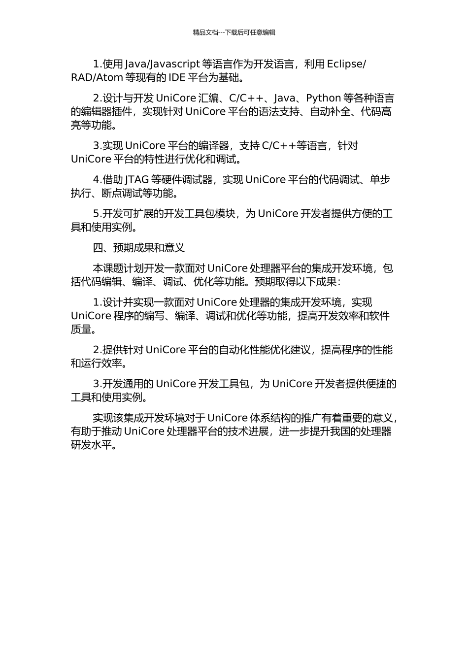 一种面向UniCore体系结构的集成开发环境的设计与实现的开题报告_第2页