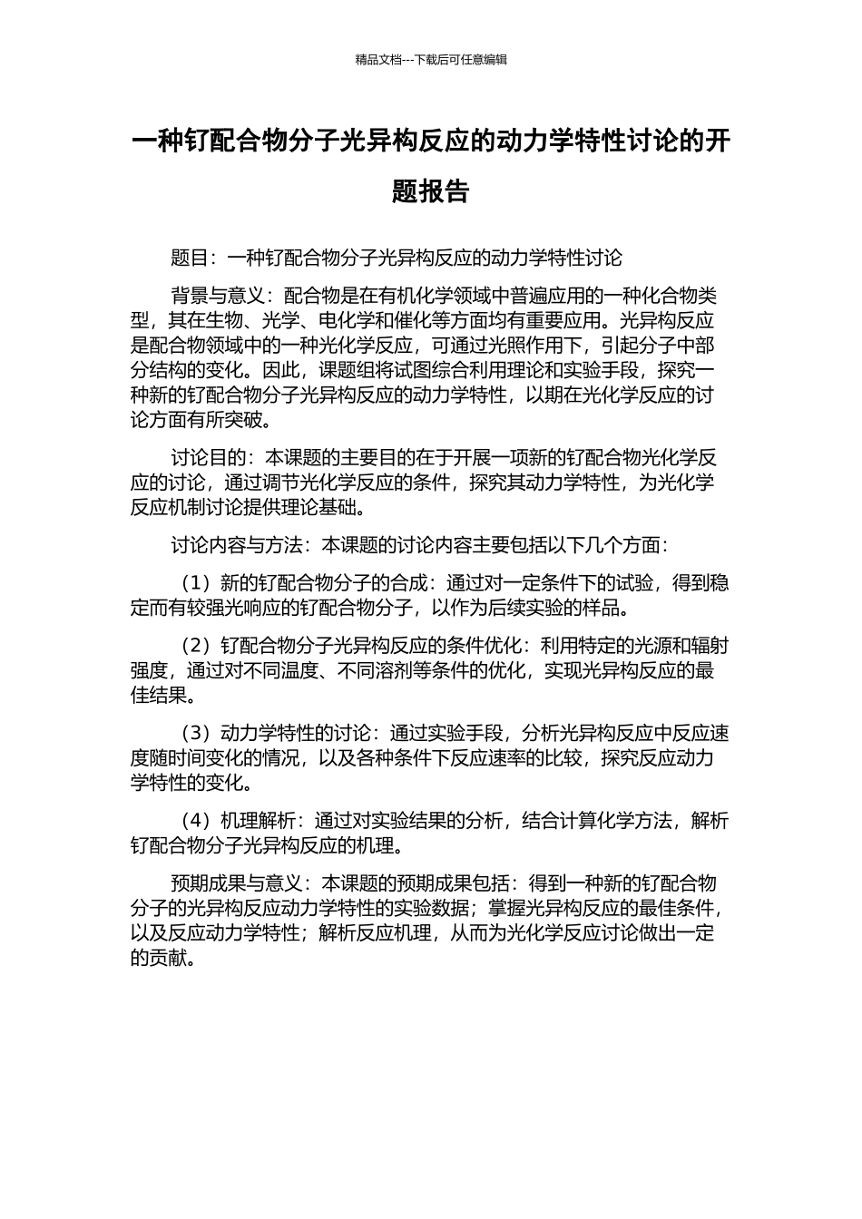 一种钌配合物分子光异构反应的动力学特性研究的开题报告_第1页
