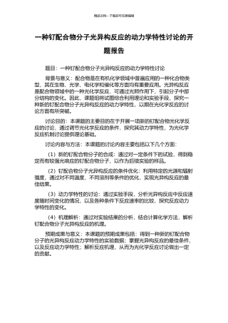 一种钌配合物分子光异构反应的动力学特性研究的开题报告