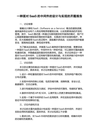 一种面向SaaS的中间件的设计与实现的开题报告
