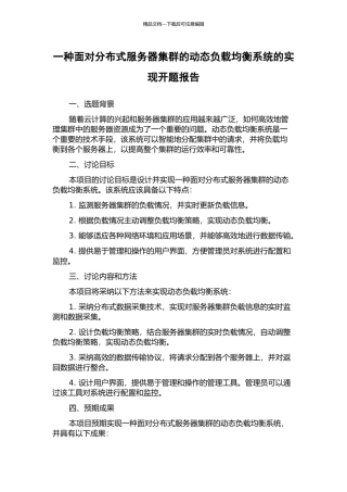 一种面向分布式服务器集群的动态负载均衡系统的实现开题报告