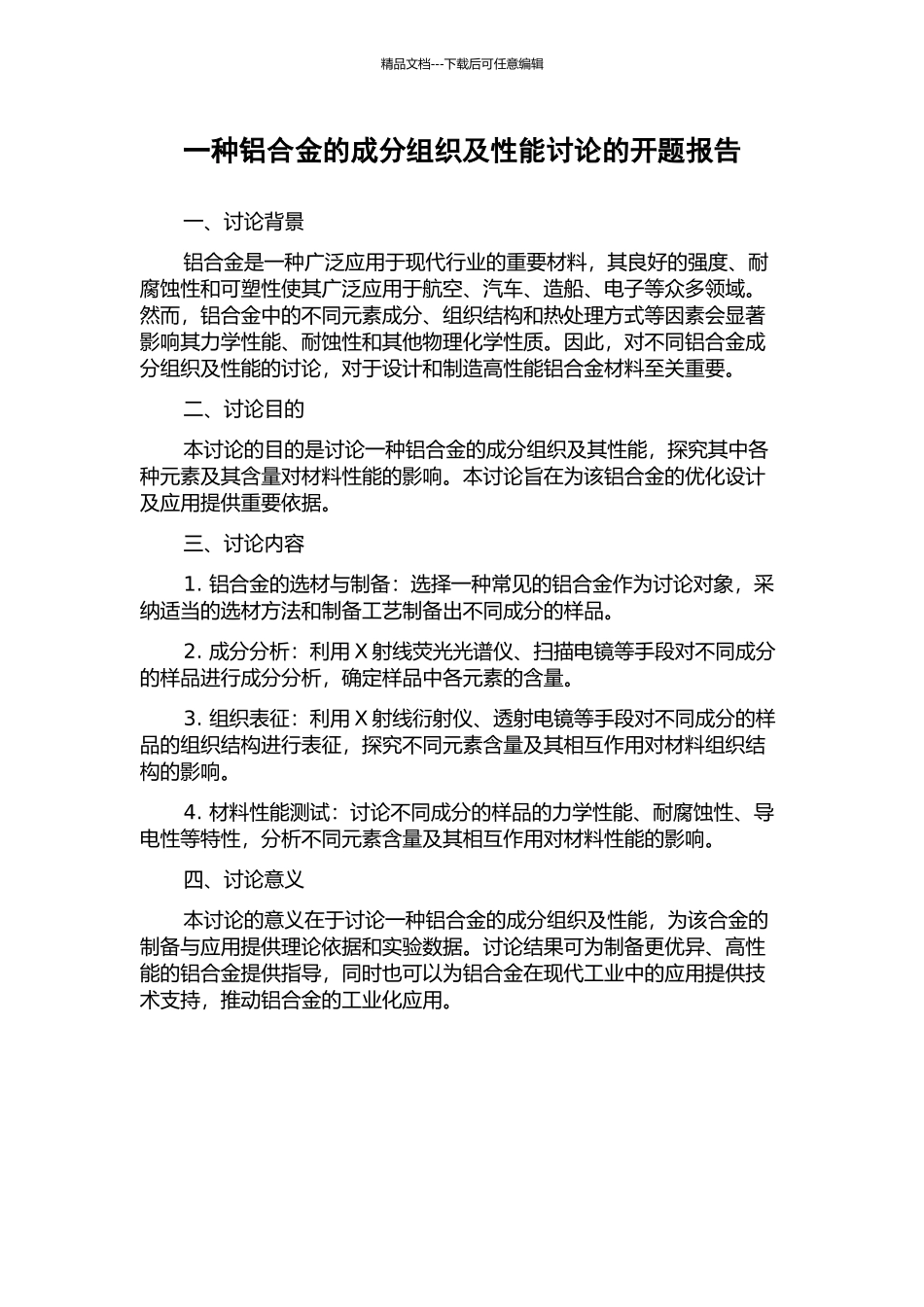 一种铝合金的成分组织及性能研究的开题报告_第1页