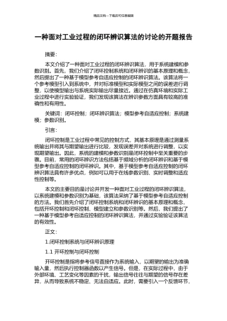 一种面向工业过程的闭环辨识算法的研究的开题报告