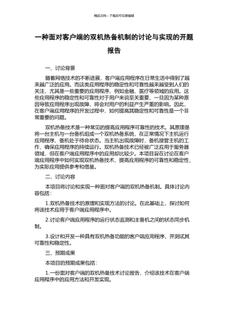 一种面向客户端的双机热备机制的研究与实现的开题报告