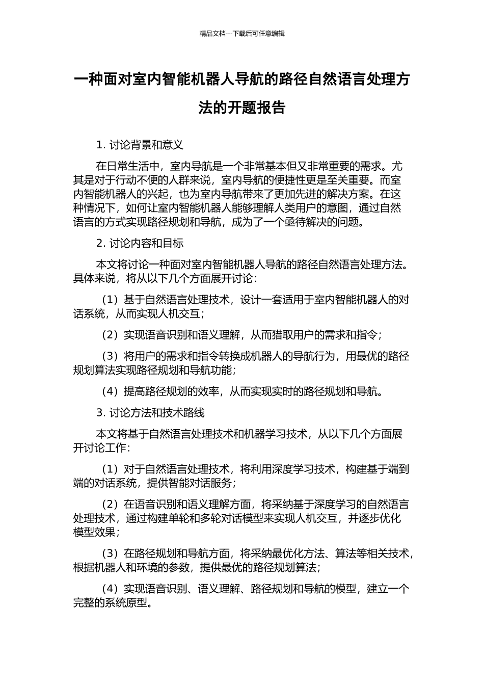 一种面向室内智能机器人导航的路径自然语言处理方法的开题报告_第1页